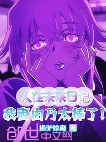 人在未來(lái)日記,我妻由乃太棒了!
