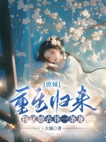 庶妹重生歸來，我送她喪葬一條龍