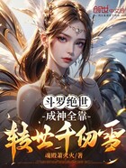 斗罗绝世：成神全靠转世千仞雪