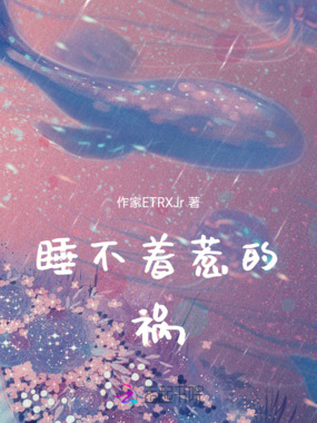 睡不着,惹的祸在线阅读