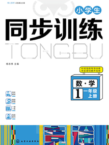 小學生同步訓練：數學一年級（上冊）