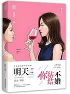 明天你结不结婚在线阅读