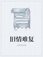 旧情难复在线阅读