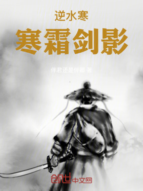 逆水寒：寒霜剑影在线阅读