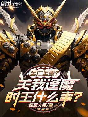 至仁至善?关我逢魔时王什么事!在线阅读