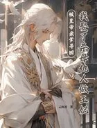 被皇帝亲爹寻回,我娶了杀母仇人做王妃在线阅读