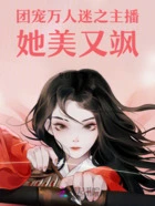 团宠万人迷之主播她美又飒在线阅读