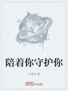 陪着你守护你在线阅读