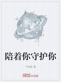 陪著你守護你