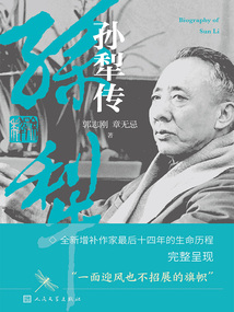 孫犁傳（增訂本）