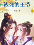 该死的,王爷在线阅读
