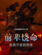 前辈饶命,我真不是狗邪修!在线阅读