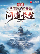 修仙:从催熟灵药开始问道长生在线阅读