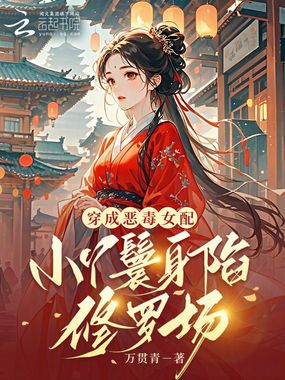 穿成恶毒女配,小丫鬟身陷修罗场在线阅读