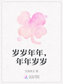 歲歲年年，年年歲歲