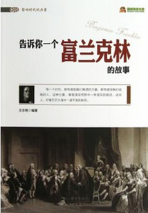 告訴你一個富蘭克林的故事