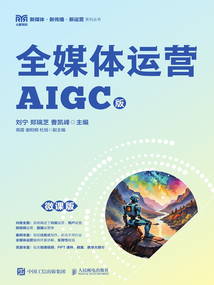 全媒體運營:AIGC版(微課版)