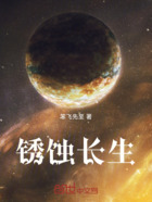 锈蚀长生在线阅读