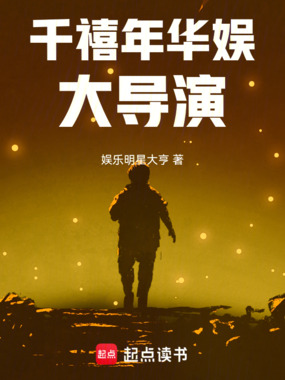千禧年华娱大导演在线阅读