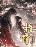 惊骨在线阅读
