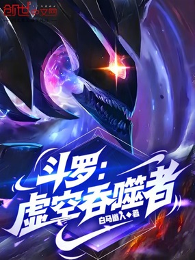 斗罗:虚空吞噬者在线阅读