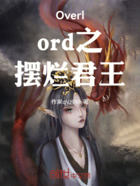 Overlord之摆烂君王在线阅读