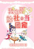我在原始社会当团宠在线阅读
