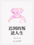 迟到的叛逆人生在线阅读
