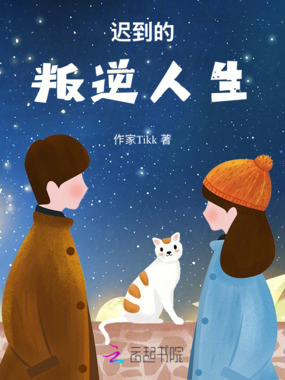 迟到的叛逆人生在线阅读