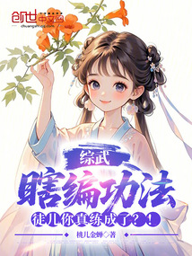 綜武：瞎編功法，徒兒你真練成了