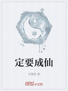 定要成仙在线阅读