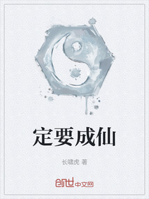 定要成仙