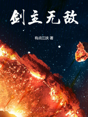 剑主无敌在线阅读