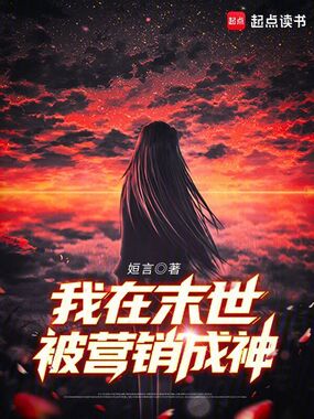 我在末世被营销成神在线阅读