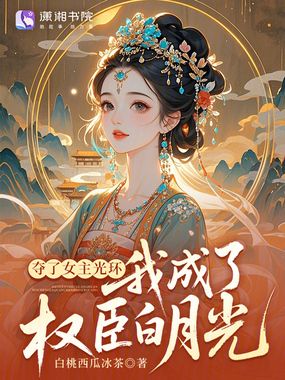 夺了女主光环,我成了权臣白月光在线阅读