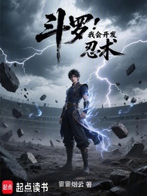斗羅:我會(huì)開發(fā)忍術(shù)