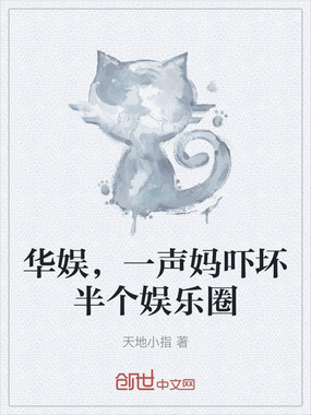 华娱，一声妈吓坏半个娱乐圈在线阅读