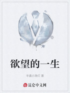 欲望的一生在线阅读