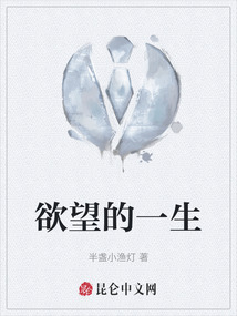 欲望的一生