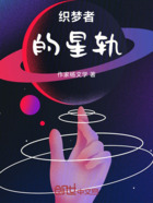 织梦者的星轨在线阅读