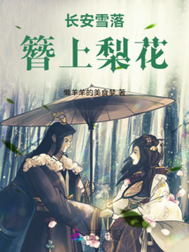 長安雪落,簪上梨花