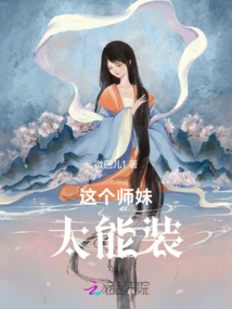 這個(gè)師妹太能裝