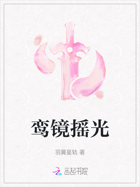 鸾镜摇光在线阅读