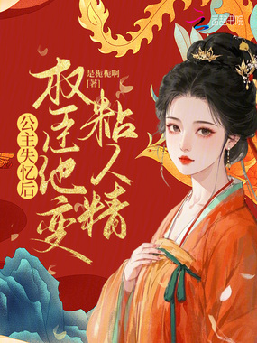 公主失忆后,权臣他变粘人精在线阅读