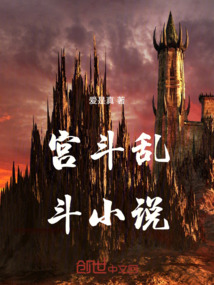 宮斗亂斗小說
