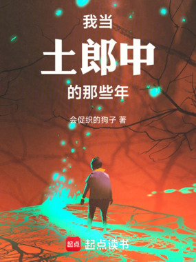 我当土郎中的那些年在线阅读
