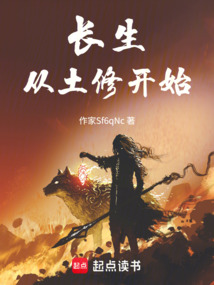 長生從土修開始