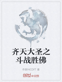 齊天大圣之斗戰(zhàn)勝佛