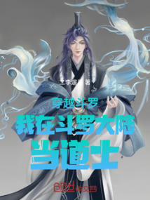 穿越斗羅我在斗羅大陸當道士