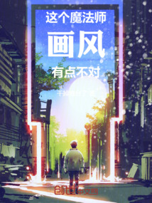 這個魔法師畫風有點不對
